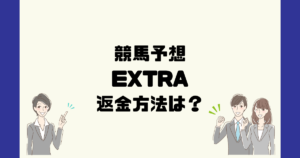 EXTRAは悪質な競馬予想詐欺？返金方法は？
